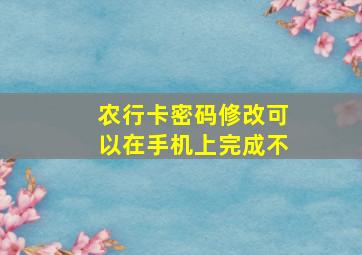 农行卡密码修改可以在手机上完成不