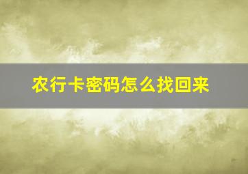 农行卡密码怎么找回来