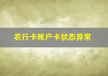 农行卡帐户卡状态异常