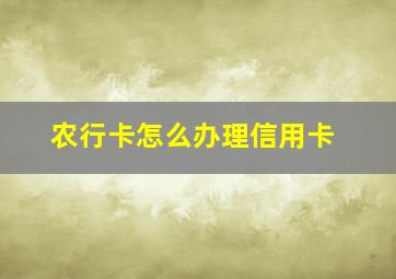 农行卡怎么办理信用卡