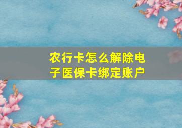 农行卡怎么解除电子医保卡绑定账户