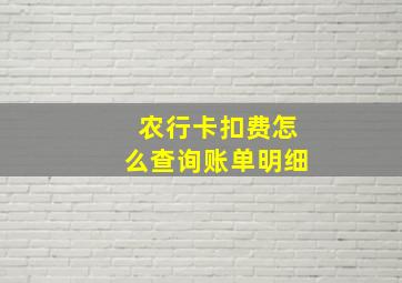 农行卡扣费怎么查询账单明细