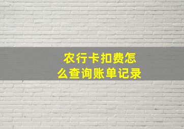 农行卡扣费怎么查询账单记录