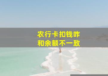 农行卡扣钱咋和余额不一致