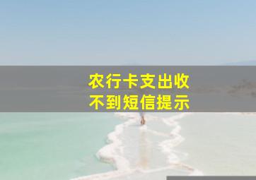 农行卡支出收不到短信提示