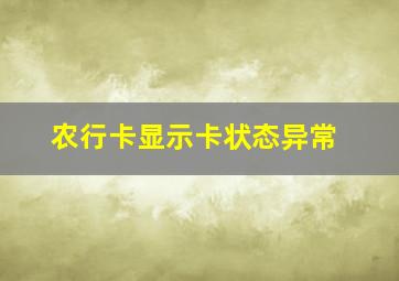 农行卡显示卡状态异常