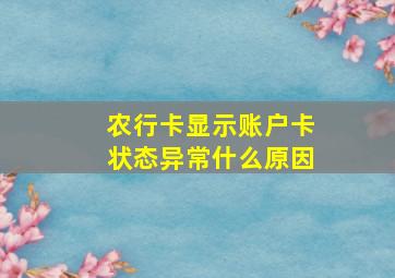 农行卡显示账户卡状态异常什么原因