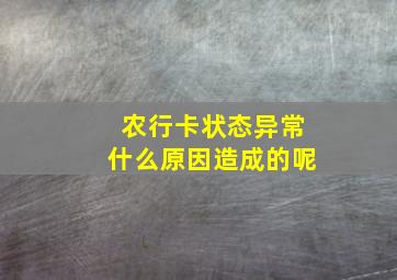 农行卡状态异常什么原因造成的呢