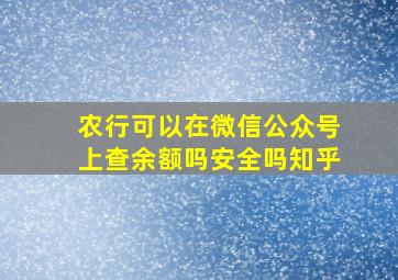 农行可以在微信公众号上查余额吗安全吗知乎