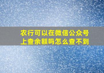 农行可以在微信公众号上查余额吗怎么查不到