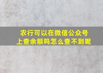 农行可以在微信公众号上查余额吗怎么查不到呢