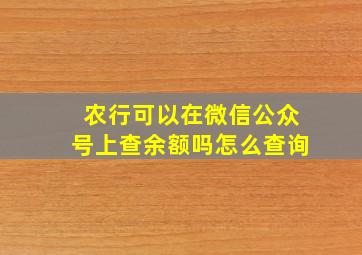 农行可以在微信公众号上查余额吗怎么查询