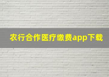 农行合作医疗缴费app下载