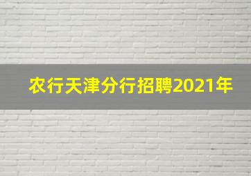 农行天津分行招聘2021年