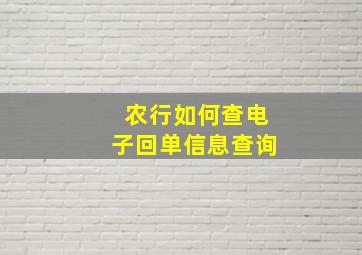 农行如何查电子回单信息查询