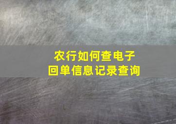 农行如何查电子回单信息记录查询