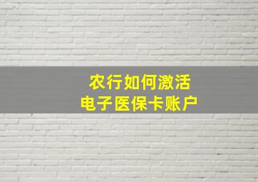 农行如何激活电子医保卡账户