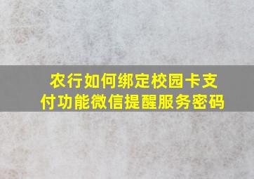 农行如何绑定校园卡支付功能微信提醒服务密码