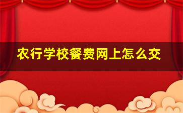 农行学校餐费网上怎么交