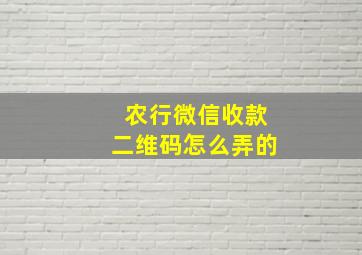 农行微信收款二维码怎么弄的