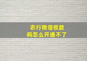 农行微信收款码怎么开通不了