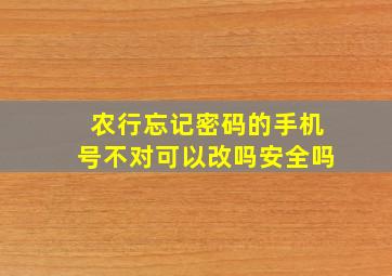 农行忘记密码的手机号不对可以改吗安全吗