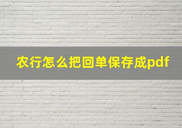 农行怎么把回单保存成pdf