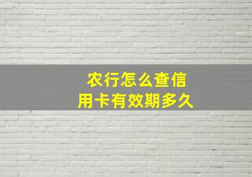 农行怎么查信用卡有效期多久