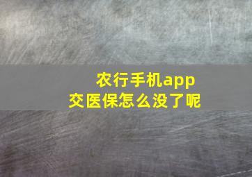 农行手机app交医保怎么没了呢