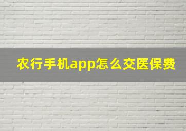 农行手机app怎么交医保费