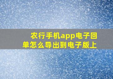 农行手机app电子回单怎么导出到电子版上