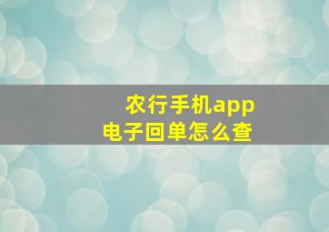 农行手机app电子回单怎么查