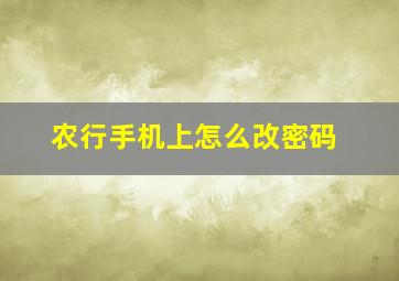 农行手机上怎么改密码