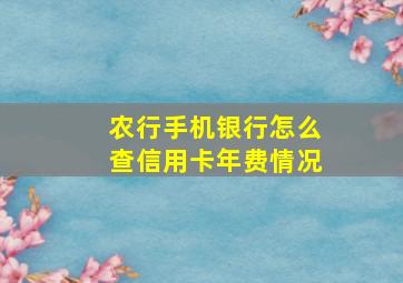 农行手机银行怎么查信用卡年费情况