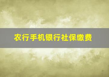 农行手机银行社保缴费