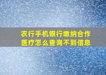 农行手机银行缴纳合作医疗怎么查询不到信息