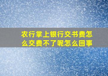 农行掌上银行交书费怎么交费不了呢怎么回事