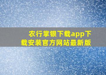 农行掌银下载app下载安装官方网站最新版