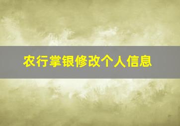 农行掌银修改个人信息