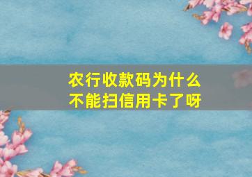 农行收款码为什么不能扫信用卡了呀