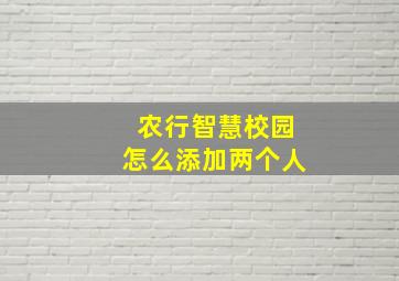 农行智慧校园怎么添加两个人