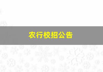 农行校招公告