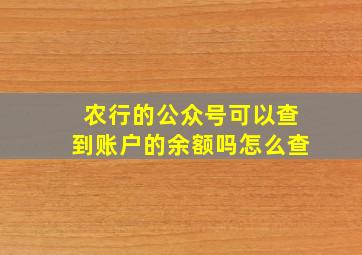 农行的公众号可以查到账户的余额吗怎么查