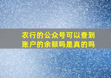 农行的公众号可以查到账户的余额吗是真的吗