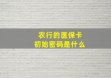 农行的医保卡初始密码是什么