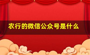 农行的微信公众号是什么