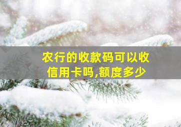 农行的收款码可以收信用卡吗,额度多少