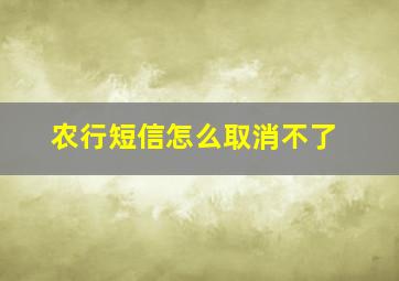 农行短信怎么取消不了