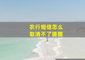 农行短信怎么取消不了提醒