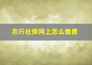 农行社保网上怎么缴费